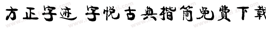 方正字迹 字悦古典楷简免费下载字体转换
